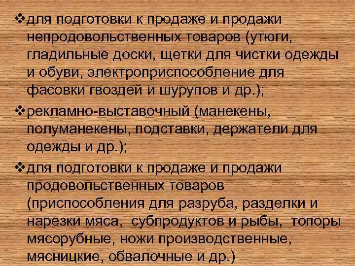 vдля подготовки к продаже и продажи непродовольственных товаров (утюги, гладильные доски, щетки для чистки