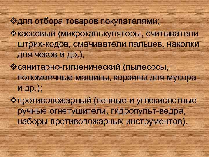 vдля отбора товаров покупателями; vкассовый (микрокалькуляторы, считыватели штрих-кодов, смачиватели пальцев, наколки для чеков и