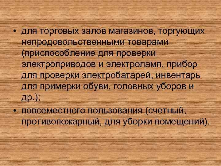  • для торговых залов магазинов, торгующих непродовольственными товарами (приспособление для проверки электроприводов и