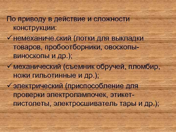 По приводу в действие и сложности конструкции: ü немеханиче. ский (лотки для выкладки товаров,