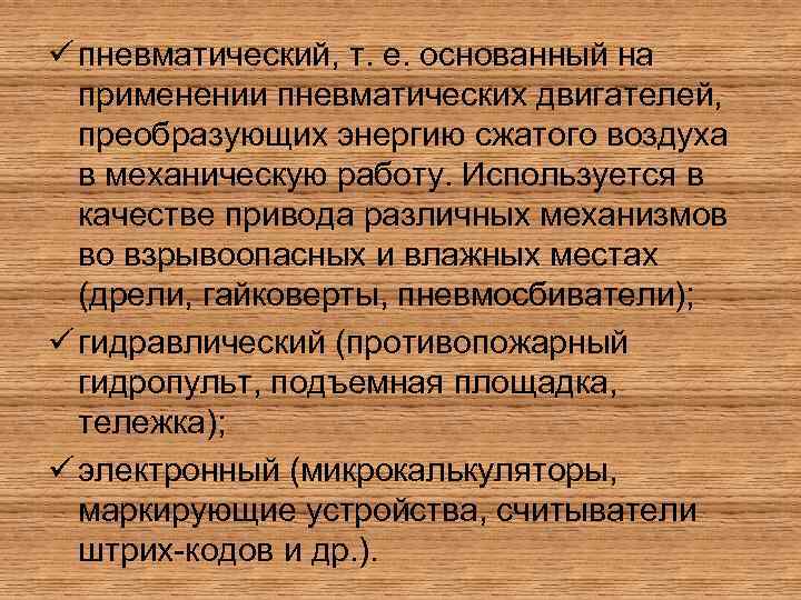 ü пневматический, т. е. основанный на применении пневматических двигателей, преобразующих энергию сжатого воздуха в