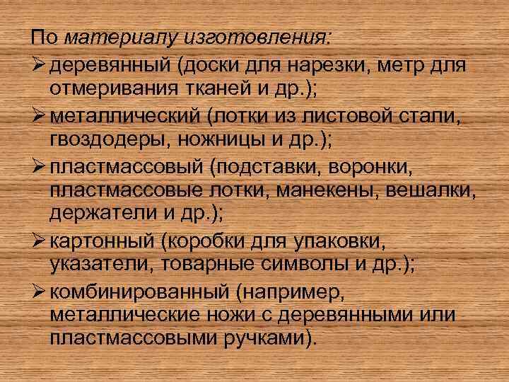 По материалу изготовления: Ø деревянный (доски для нарезки, метр для отмеривания тканей и др.