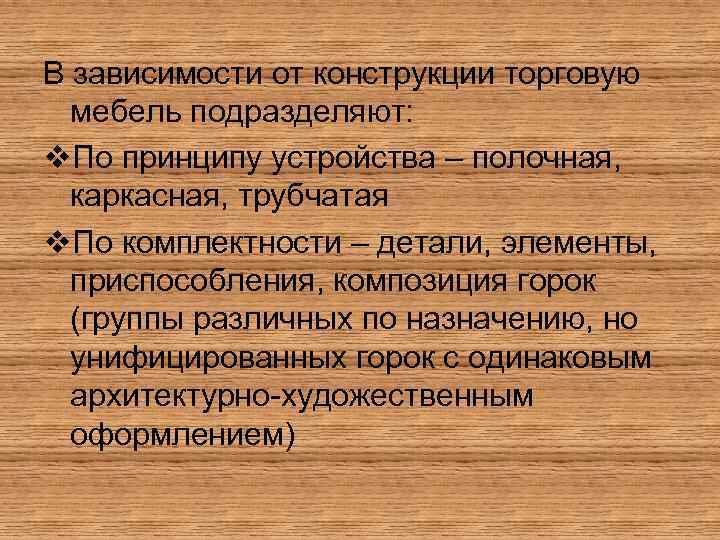 В зависимости от конструкции торговую мебель подразделяют: v. По принципу устройства – полочная, каркасная,