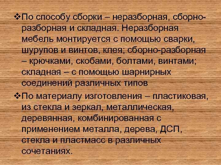 v. По способу сборки – неразборная, сборноразборная и складная. Неразборная мебель монтируется с помощью