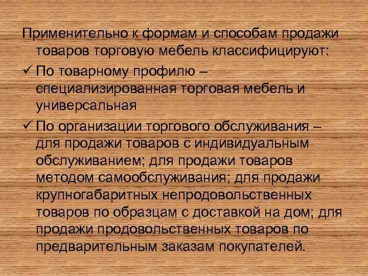 Применительно к формам и способам продажи товаров торговую мебель классифицируют: ü По товарному профилю