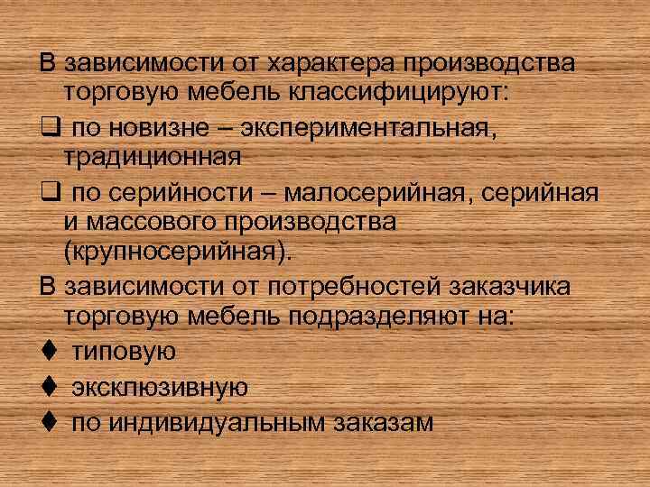 В зависимости от характера производства торговую мебель классифицируют: q по новизне – экспериментальная, традиционная