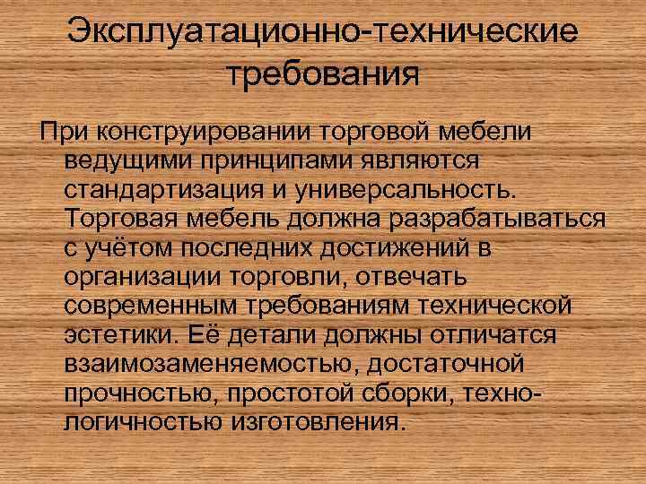 Эксплуатационно-технические требования При конструировании торговой мебели ведущими принципами являются стандартизация и универсальность. Торговая мебель