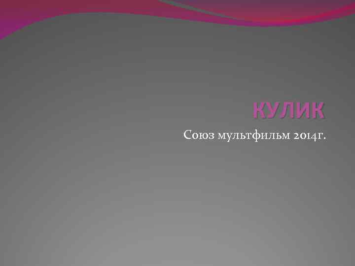 КУЛИК Союз мультфильм 2014 г. 