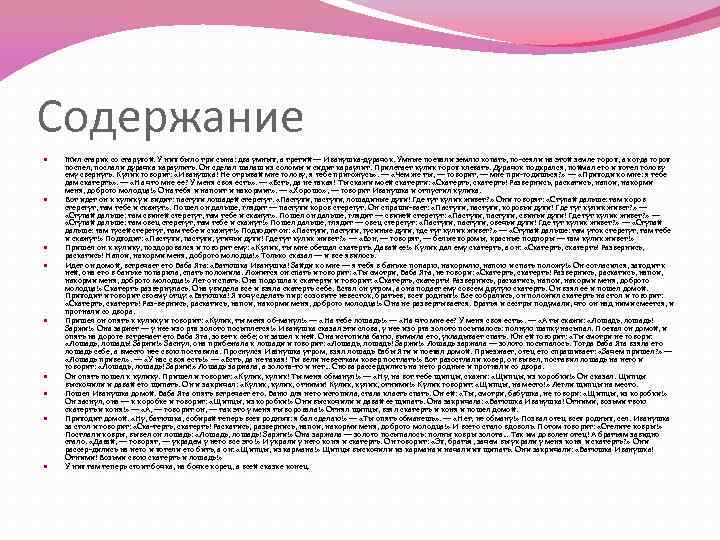 Содержание Жил старик со старухой. У них было три сына: два умных, а третий
