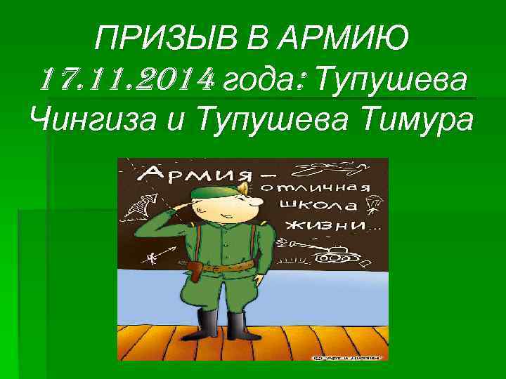 ПРИЗЫВ В АРМИЮ 17. 11. 2014 года: Тупушева Чингиза и Тупушева Тимура 