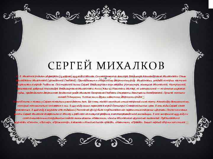 СЕРГЕЙ МИХАЛКОВ С. В. Михалков родился 28 февраля (13 марта) 1913 года в Москве.