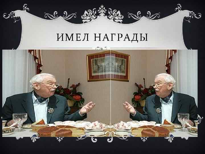 ИМЕЛ НАГРАДЫ 