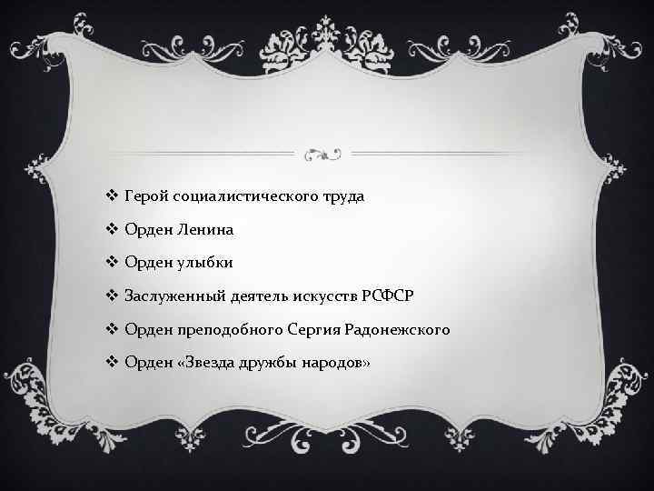 v Герой социалистического труда v Орден Ленина v Орден улыбки v Заслуженный деятель искусств