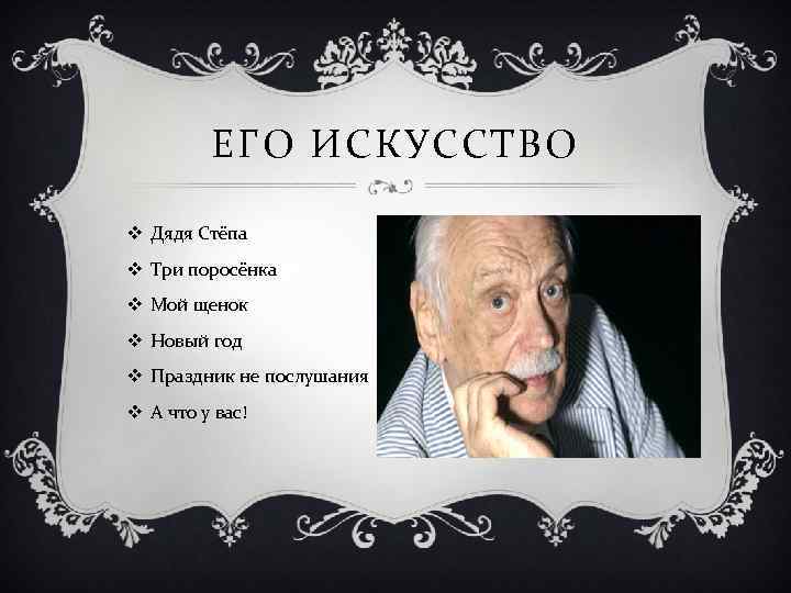 ЕГО ИСКУССТВО v Дядя Сте па v Три поросёнка v Мой щенок v Новый