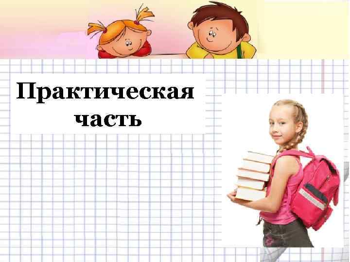 Практическая часть 