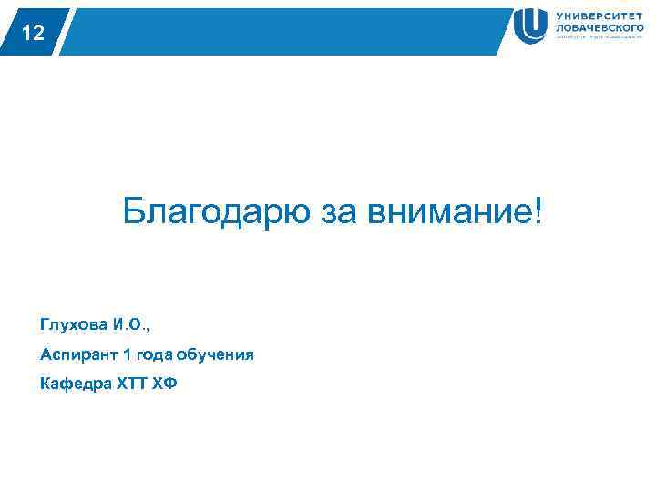 12 2 Благодарю за внимание! Глухова И. О. , Аспирант 1 года обучения Кафедра