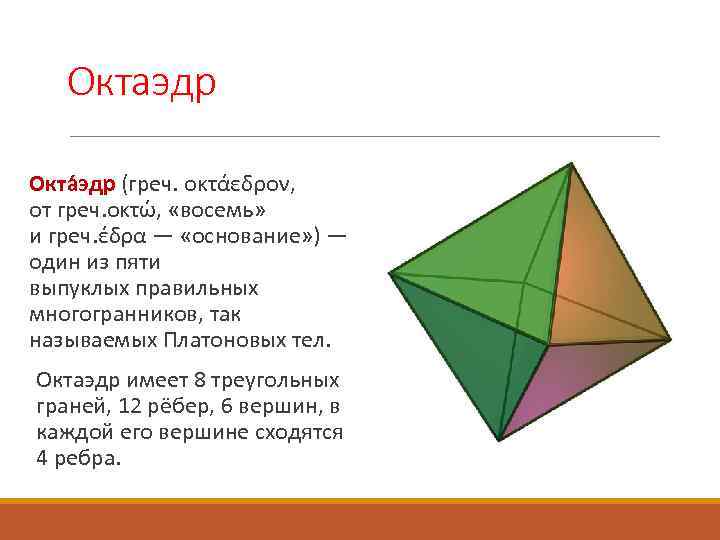 Диагонали октаэдра. Октаэдр. Ребра октаэдра. Октаэдр вершины. Многогранник октаэдр.