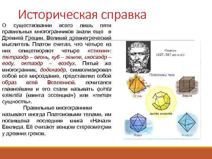 Исторические сведения. Правильные многогранники историческая справка. Исторические сведения о многоугольниках. Исторические сведения о тетраэдре. Историческая справка тетраэдра.