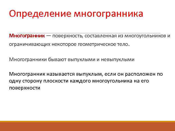 Определение многогранника Многогранник — поверхность, составленная из многоугольников и ограничивающих некоторое геометрическое тело. Многогранники