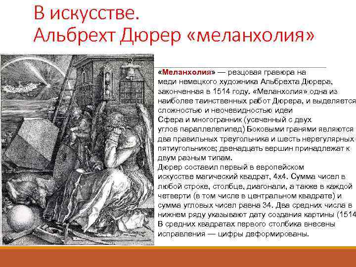 Меланхолия картина. Альбрехт Дюрер Меланхолия i. гравюра 1514. Меланхолия 1514 Альбрехт Дюрер гравюра. Гравюра Меланхолия Альбрехта Дюрера. Альбрехта Дюрера Меланхолия 1 1514.