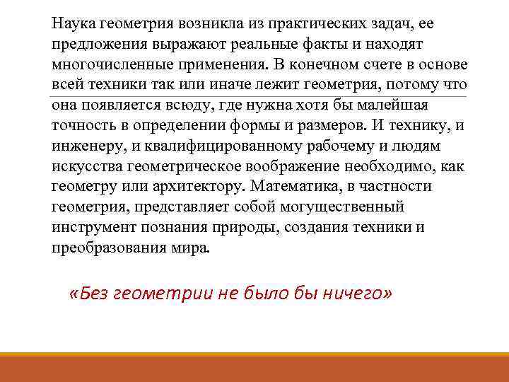 Наука геометрия возникла из практических задач, ее предложения выражают реальные факты и находят многочисленные