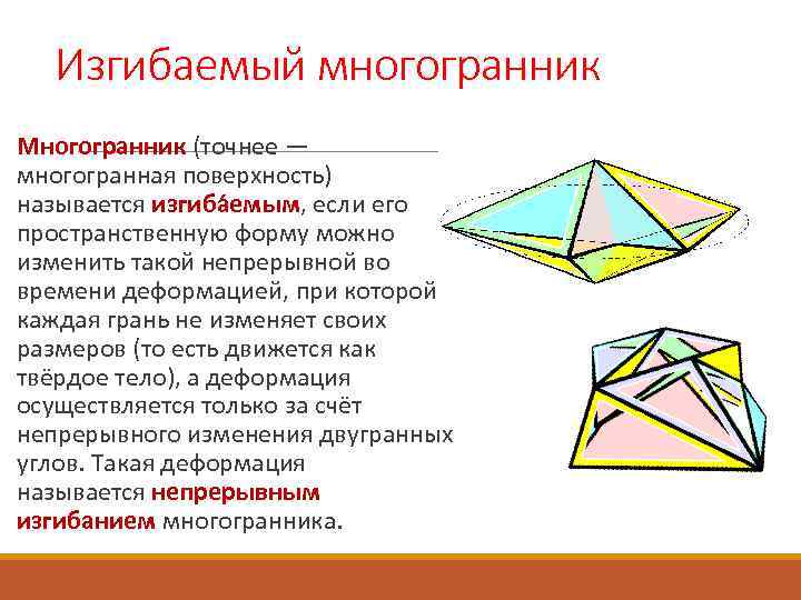 Изгибаемый многогранник Многогранник (точнее — многогранная поверхность) называется изгиба емым, если его пространственную форму