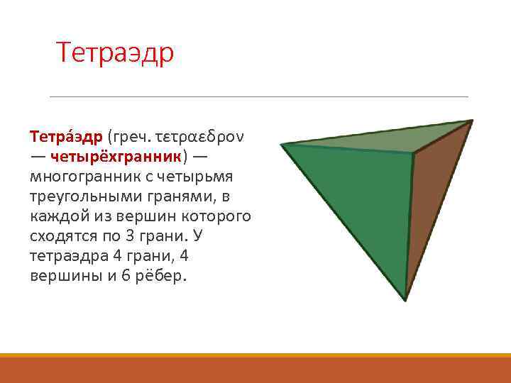 Тетраэдр Тетра эдр (греч. τετραεδρον — четырёхгранник) — многогранник с четырьмя треугольными гранями, в