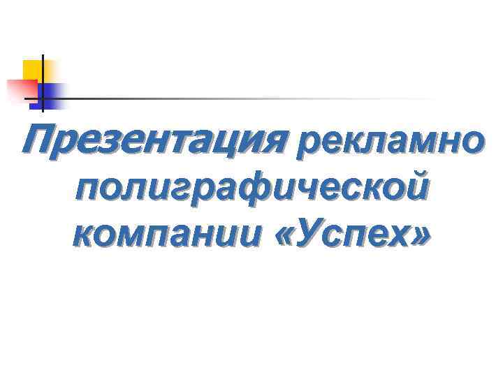 Презентация рекламно полиграфической компании «Успех» 