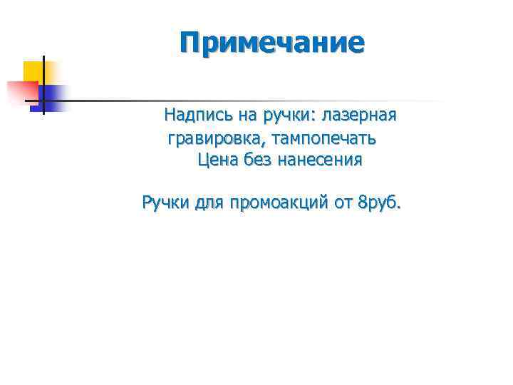 Примечание Надпись на ручки: лазерная гравировка, тампопечать Цена без нанесения Ручки для промоакций от