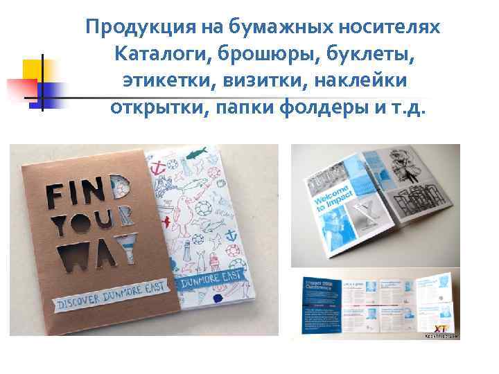 Продукция на бумажных носителях Каталоги, брошюры, буклеты, этикетки, визитки, наклейки открытки, папки фолдеры и