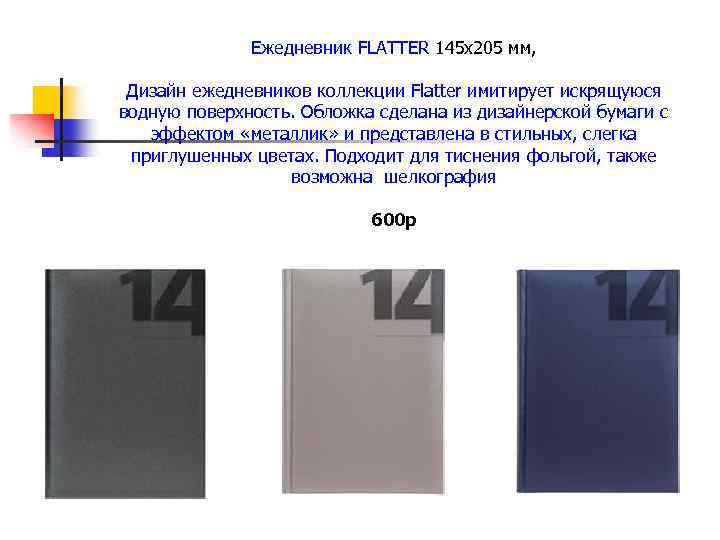 Ежедневник FLATTER 145 x 205 мм, Дизайн ежедневников коллекции Flatter имитирует искрящуюся водную поверхность.