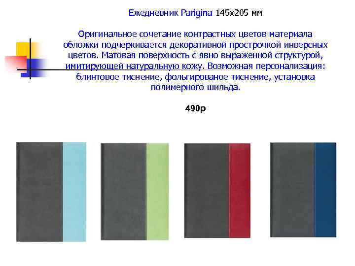 Ежедневник Parigina 145 x 205 мм Оригинальное сочетание контрастных цветов материала обложки подчеркивается декоративной