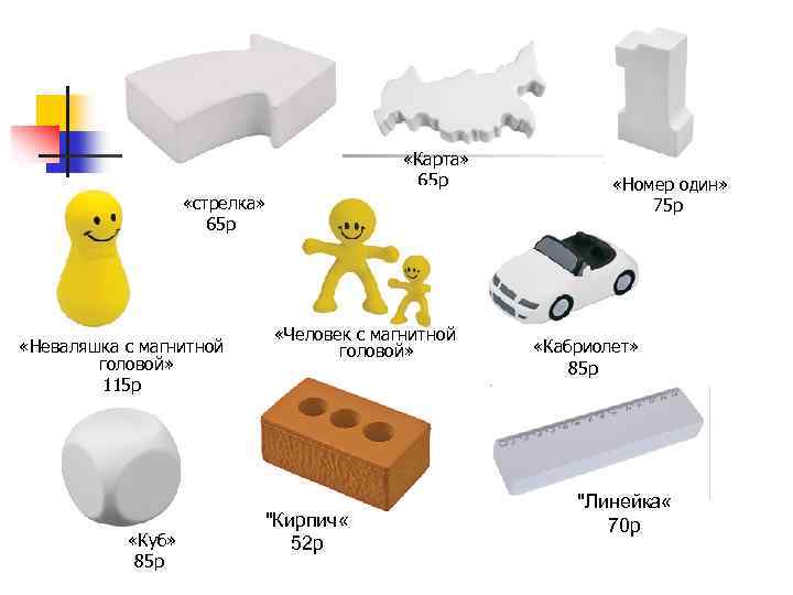  «Карта» 65 р «стрелка» 65 р «Неваляшка с магнитной головой» 115 р «Куб»