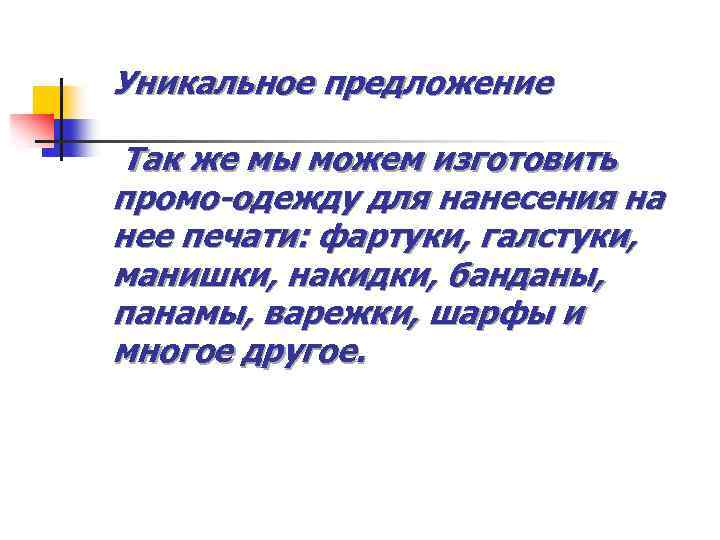 Уникальное предложение Так же мы можем изготовить промо-одежду для нанесения на нее печати: фартуки,