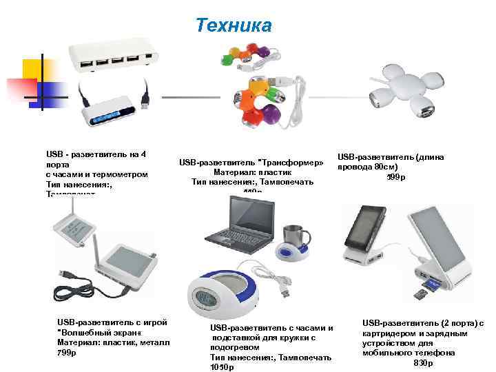 Техника USB - разветвитель на 4 порта с часами и термометром Тип нанесения: ,