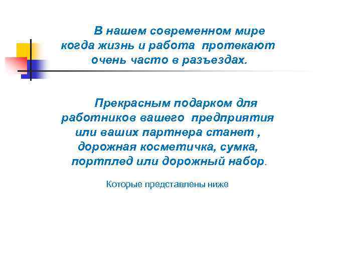 В нашем современном мире когда жизнь и работа протекают очень часто в разъездах. Прекрасным