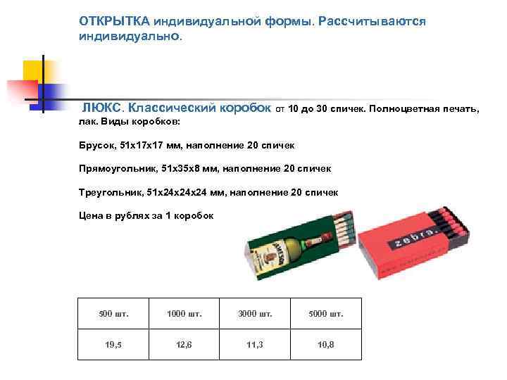 ОТКРЫТКА индивидуальной формы. Рассчитываются индивидуально. ЛЮКС. Классический коробок от 10 до 30 спичек. Полноцветная