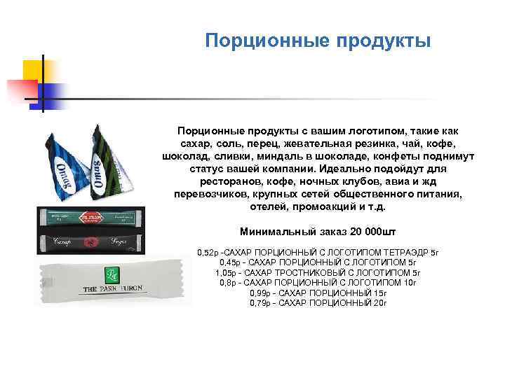 Порционные продукты с вашим логотипом, такие как сахар, соль, перец, жевательная резинка, чай, кофе,