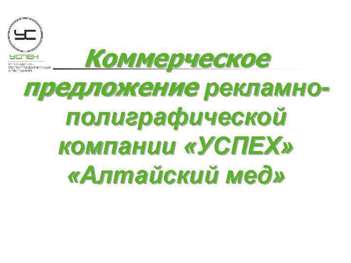Коммерческое предложение рекламнополиграфической компании «УСПЕХ» «Алтайский мед» 