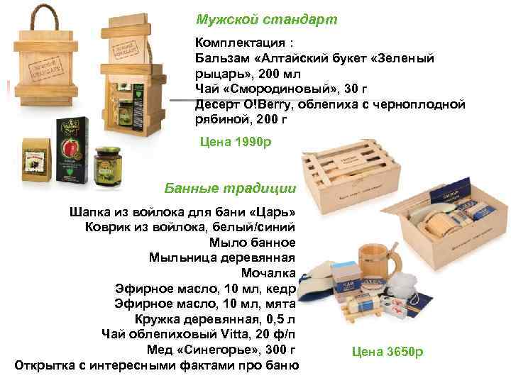 Мужской стандарт Комплектация : Бальзам «Алтайский букет «Зеленый рыцарь» , 200 мл Чай «Смородиновый»