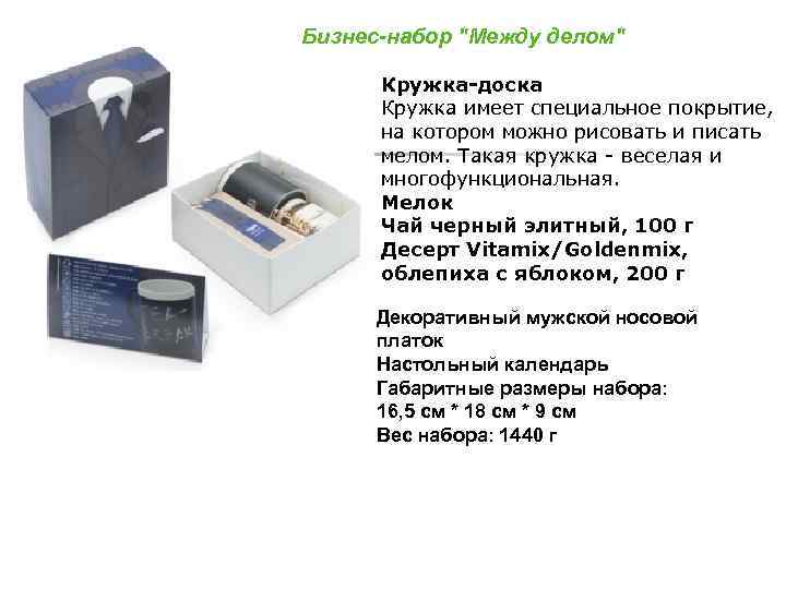 Бизнес-набор 