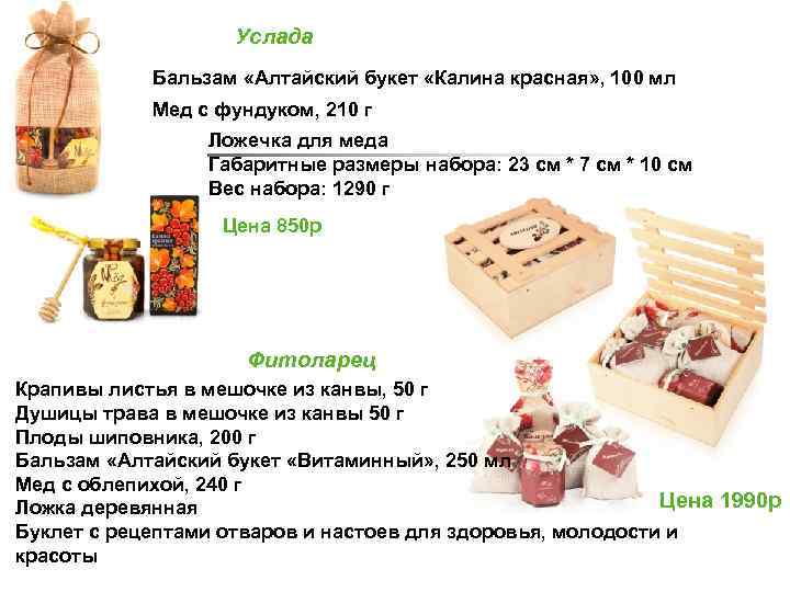 Услада Бальзам «Алтайский букет «Калина красная» , 100 мл Мед с фундуком, 210 г