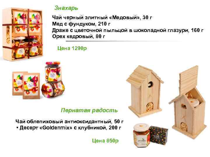 Знахарь Чай черный элитный «Медовый» , 30 г Мед с фундуком, 210 г Драже