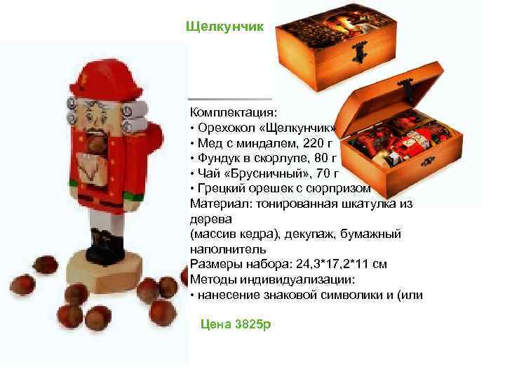 Щелкунчик Комплектация: • Орехокол «Щелкунчик» • Мед с миндалем, 220 г • Фундук в