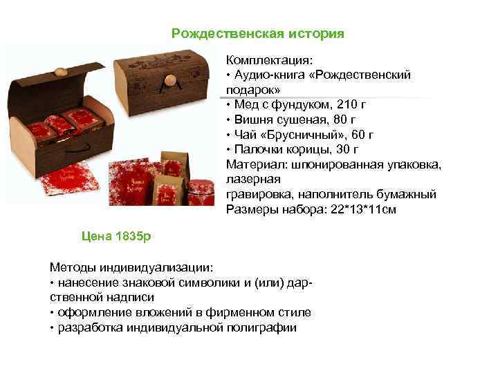 Рождественская история Комплектация: • Аудио-книга «Рождественский подарок» • Мед с фундуком, 210 г •