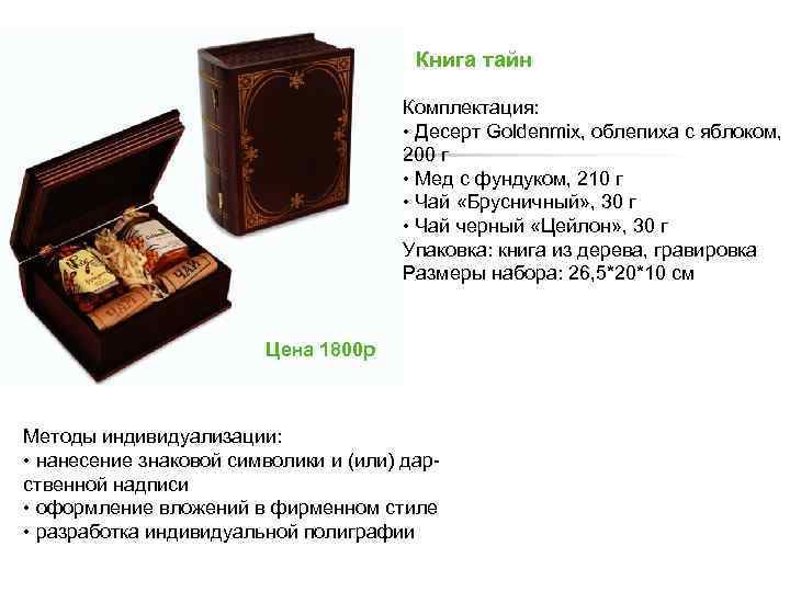 Книга тайн Комплектация: • Десерт Goldenmix, облепиха с яблоком, 200 г • Мед с