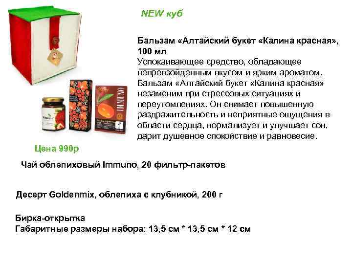 NEW куб Бальзам «Алтайский букет «Калина красная» , 100 мл Успокаивающее средство, обладающее непревзойденным