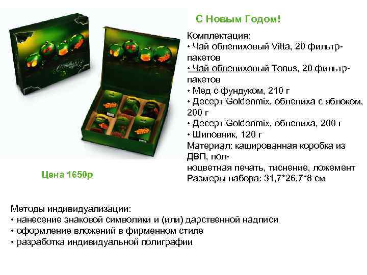 С Новым Годом! Цена 1650 р Комплектация: • Чай облепиховый Vitta, 20 фильтрпакетов •