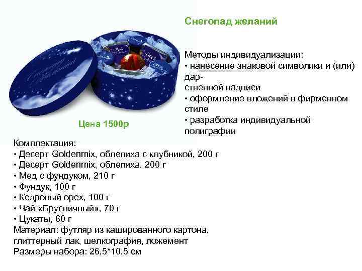 Снегопад желаний Цена 1500 р Методы индивидуализации: • нанесение знаковой символики и (или) дарственной