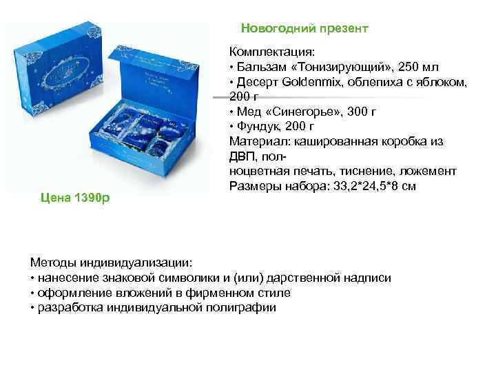 Новогодний презент Цена 1390 р Комплектация: • Бальзам «Тонизирующий» , 250 мл • Десерт